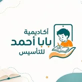 شعار أكاديمية بابا أحمد للتأسيس